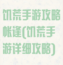 饥荒手游攻略帐逢(饥荒手游详细攻略)