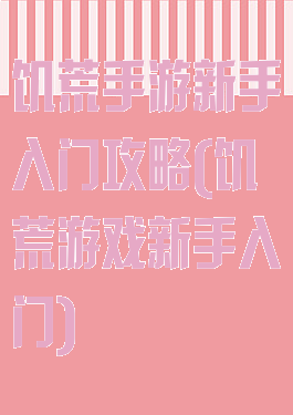 饥荒手游新手入门攻略(饥荒游戏新手入门)