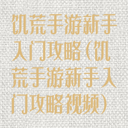 饥荒手游新手入门攻略(饥荒手游新手入门攻略视频)