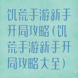 饥荒手游新手开局攻略(饥荒手游新手开局攻略大全)