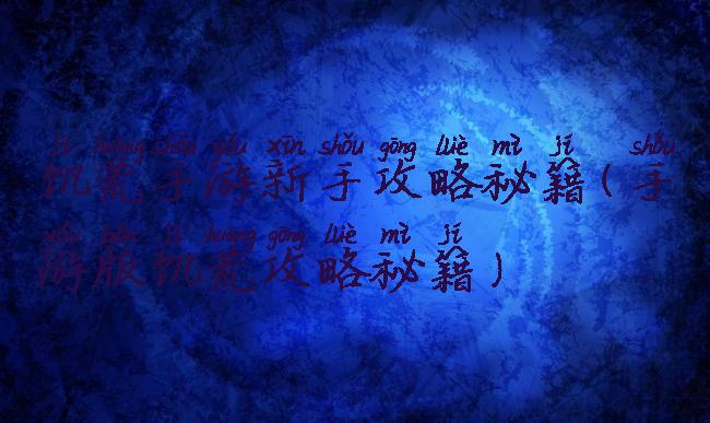 饥荒手游新手攻略秘籍(手游版饥荒攻略秘籍)