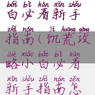 饥荒攻略小白必看新手指南(饥荒攻略小白必看新手指南怎么用)