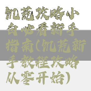 饥荒攻略小白必看新手指南(饥荒新手教程攻略从零开始)