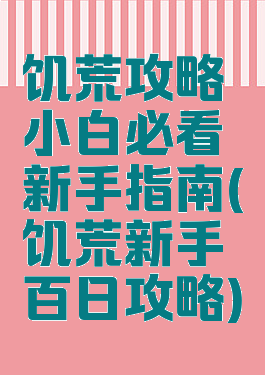 饥荒攻略小白必看新手指南(饥荒新手百日攻略)