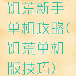 饥荒新手单机攻略(饥荒单机版技巧)
