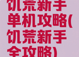 饥荒新手单机攻略(饥荒新手全攻略)