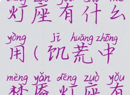 饥荒梦魇灯座有什么用(饥荒中梦魇灯座有什么用)