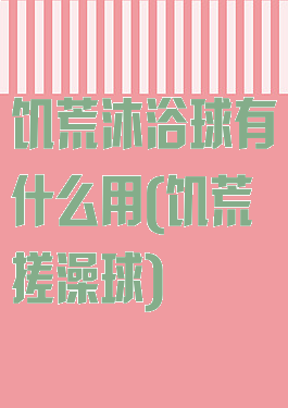 饥荒沐浴球有什么用(饥荒搓澡球)