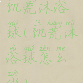 饥荒沐浴球(饥荒沐浴球怎么做)