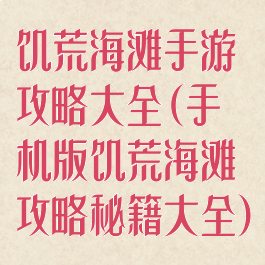 饥荒海滩手游攻略大全(手机版饥荒海滩攻略秘籍大全)