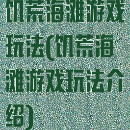 饥荒海滩游戏玩法(饥荒海滩游戏玩法介绍)
