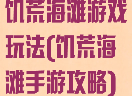 饥荒海滩游戏玩法(饥荒海滩手游攻略)
