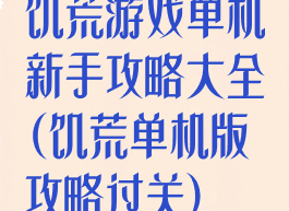 饥荒游戏单机新手攻略大全(饥荒单机版攻略过关)