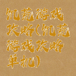 饥荒游戏攻略(饥荒游戏攻略单机)