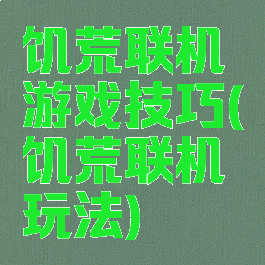 饥荒联机游戏技巧(饥荒联机玩法)