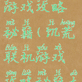 饥荒联机游戏攻略秘籍(饥荒联机游戏攻略秘籍大全)