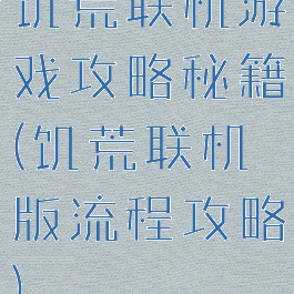 饥荒联机游戏攻略秘籍(饥荒联机版流程攻略)