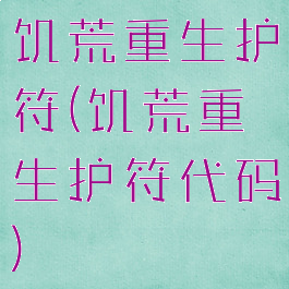 饥荒重生护符(饥荒重生护符代码)