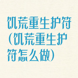 饥荒重生护符(饥荒重生护符怎么做)