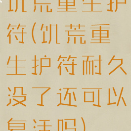 饥荒重生护符(饥荒重生护符耐久没了还可以复活吗)