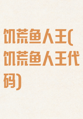 饥荒鱼人王(饥荒鱼人王代码)