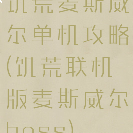 饥荒麦斯威尔单机攻略(饥荒联机版麦斯威尔boss)