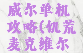 饥荒麦斯威尔单机攻略(饥荒麦克维尔攻略)