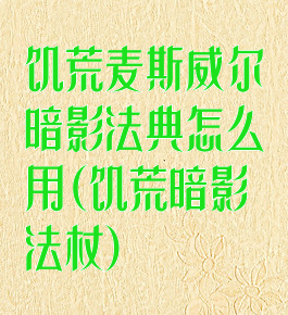 饥荒麦斯威尔暗影法典怎么用(饥荒暗影法杖)