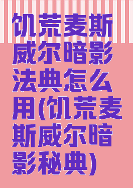 饥荒麦斯威尔暗影法典怎么用(饥荒麦斯威尔暗影秘典)