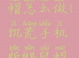 饥荒鼹鼠帽怎么做(饥荒手机版鼹鼠帽怎么做)