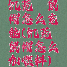 饥荒鼹鼠帽怎么充能(饥荒鼹鼠帽怎么加燃料)
