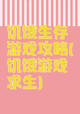 饥饿生存游戏攻略(饥饿游戏求生)