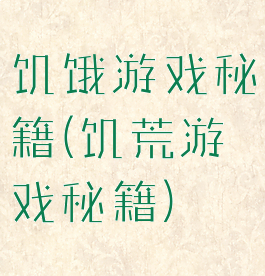 饥饿游戏秘籍(饥荒游戏秘籍)
