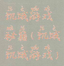 饥饿游戏秘籍(饥饿饥饿游戏)