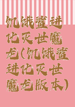 饥饿鲨进化灭世魔龙(饥饿鲨进化灭世魔龙版本)