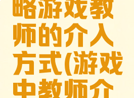 香港游攻略游戏教师的介入方式(游戏中教师介入)
