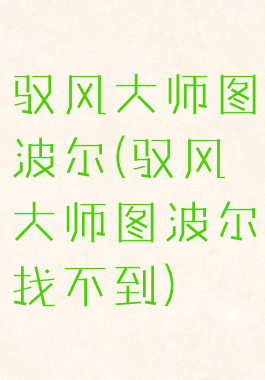 驭风大师图波尔(驭风大师图波尔找不到)