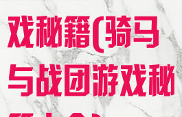 骑马与战团游戏秘籍(骑马与战团游戏秘籍大全)