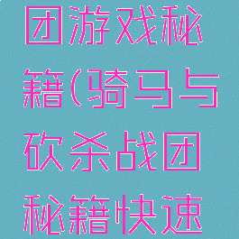 骑马与战团游戏秘籍(骑马与砍杀战团秘籍快速升级)