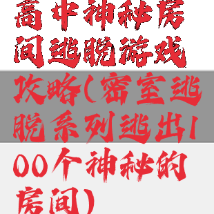 高中神秘房间逃脱游戏攻略(密室逃脱系列逃出100个神秘的房间)