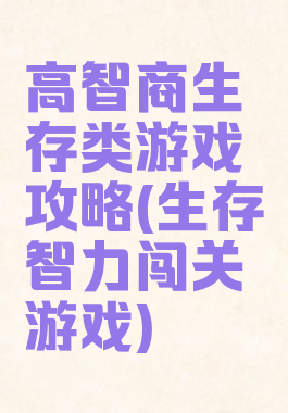 高智商生存类游戏攻略(生存智力闯关游戏)