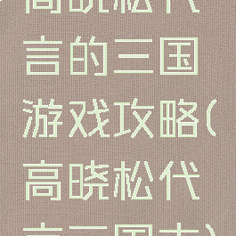 高晓松代言的三国游戏攻略(高晓松代言三国志)