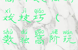 高阶数独游戏技巧(数独高阶玩法)