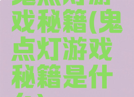 鬼点灯游戏秘籍(鬼点灯游戏秘籍是什么)