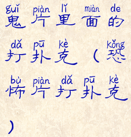 鬼片里面的打扑克(恐怖片打扑克)