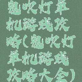 鬼吹灯单机游戏攻略(鬼吹灯单机游戏攻略大全)