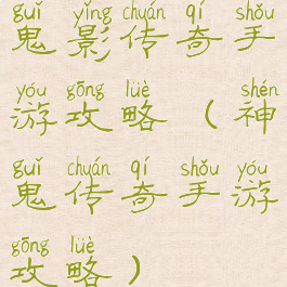 鬼影传奇手游攻略(神鬼传奇手游攻略)
