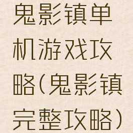 鬼影镇单机游戏攻略(鬼影镇完整攻略)