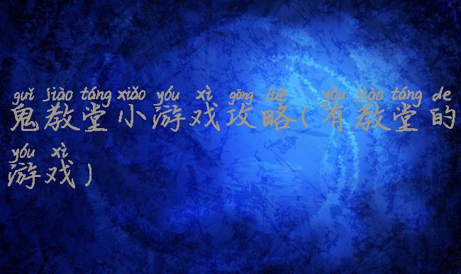 鬼教堂小游戏攻略(有教堂的游戏)