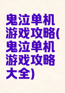鬼泣单机游戏攻略(鬼泣单机游戏攻略大全)